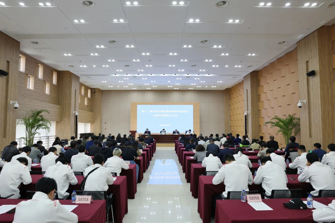 第十二届全国少数民族传统体育运动会上海代表团成立 (1).jpg