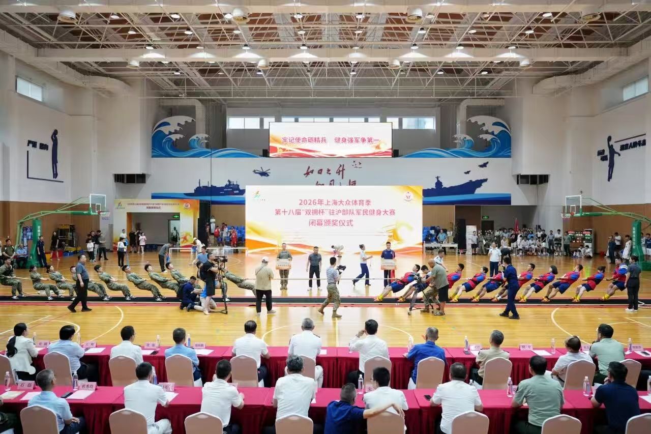 2026年上海大众体育季 第十八届“双拥杯”驻沪部队军民健身大赛圆满闭幕 (15).jpg