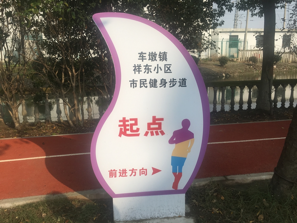 松江区车墩镇祥东小区市民健身步道.jpg