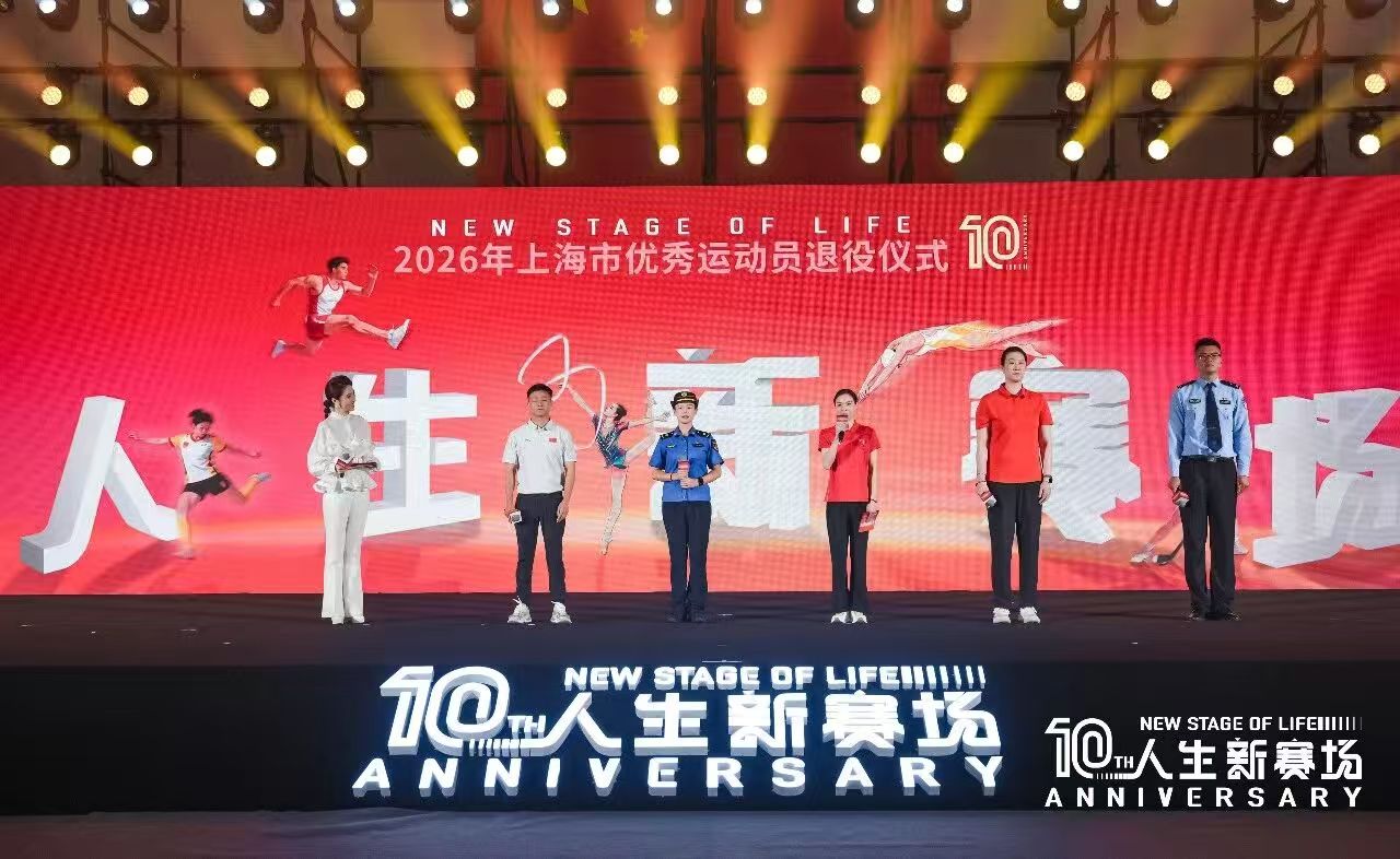 永葆“体育心” “十年”启新章 92名退役优秀运动员奔赴人生新赛场.jpg
