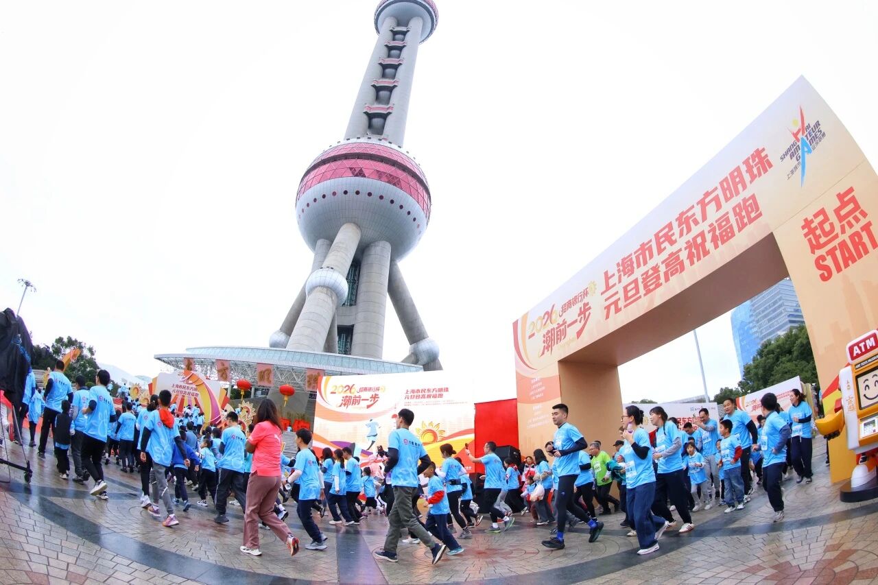 2026东方明珠元旦登高祝福跑活力开跑 (7).jpg