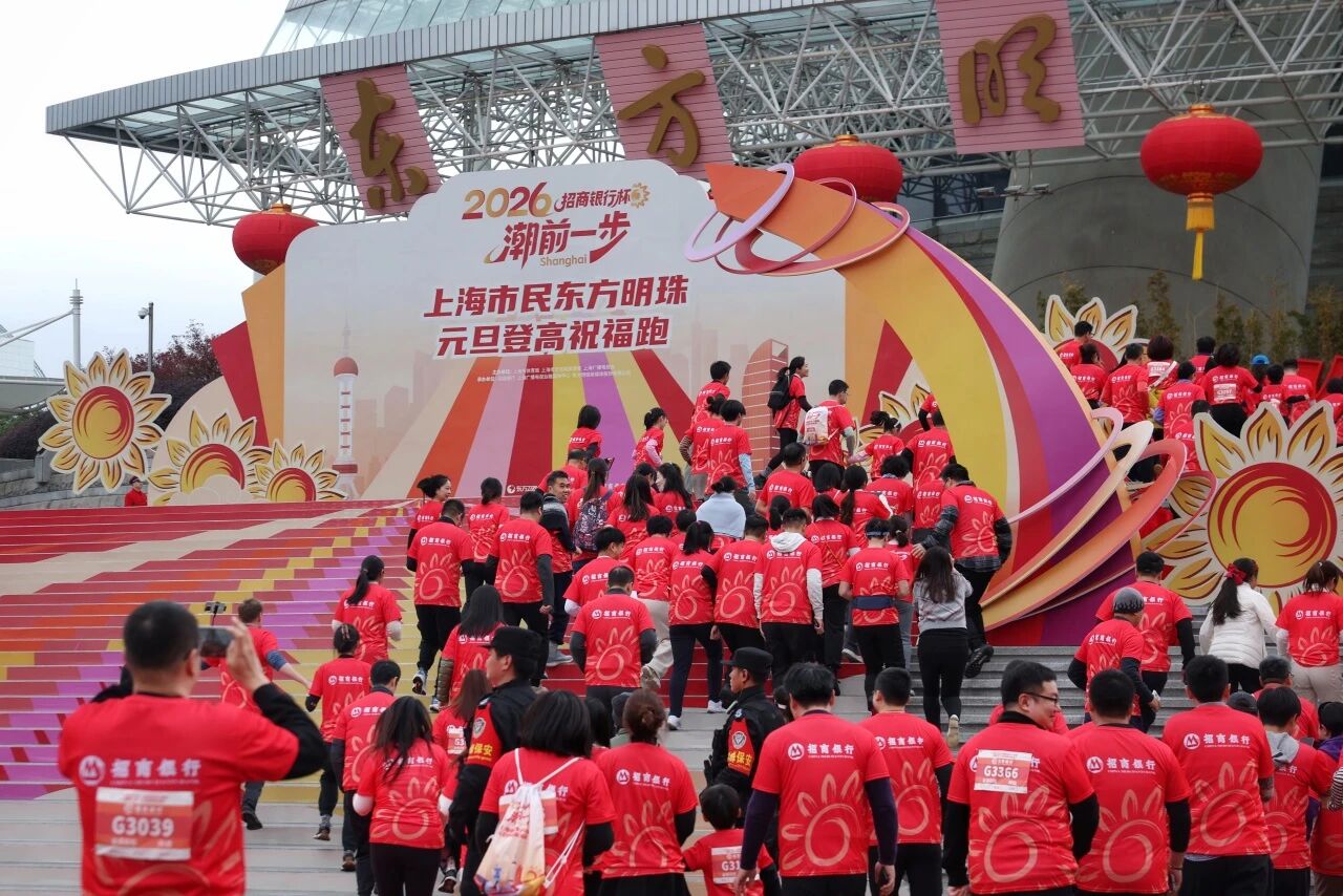 2026东方明珠元旦登高祝福跑活力开跑 (8).jpg